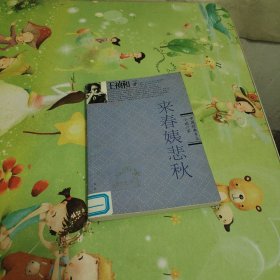 來(lái)春姨悲秋