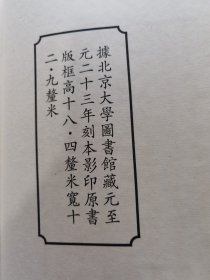 《新入诸儒议论杜氏通典详节》全2函13册。中华再造善本 金元编 史部