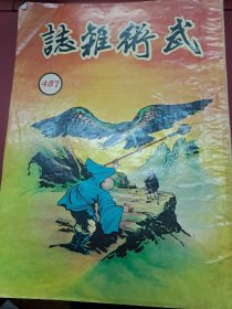武術小說王 武術雜誌 487期 香港60年代 出版