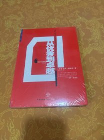 从优秀到卓越