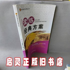 高考备考经典丛书 读练经典方案