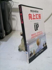 向上汇报：像魔术师一样展现你自己，让领导看到你想让他看到的