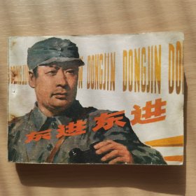 东进东进，连环画