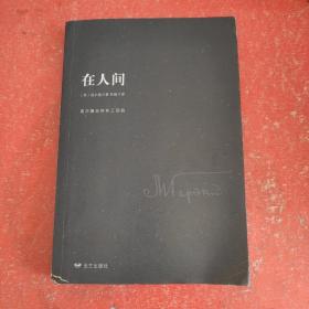 在人间 (苏)马克西姆·高尔基(Maxim Gorky) 著；若初 译