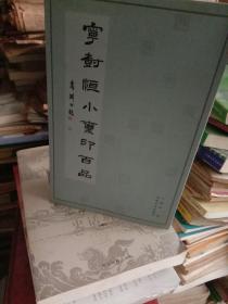 宁树恒小玺印百品