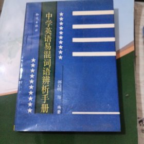 中学英语易混词语辨析手册