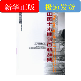 工程施工.中國土木建筑百科辭典