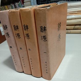 辞源(修订本)全四册