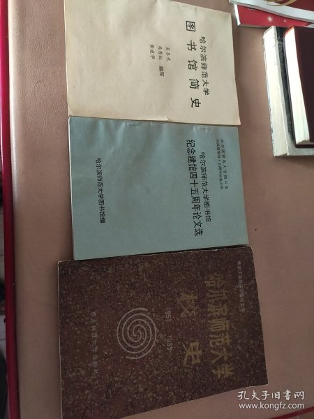 哈尔滨师范大学图书馆简史 哈尔滨师范大学图书馆纪念建馆四十五周年论文选 哈尔滨师范大学校史(1951一1985)