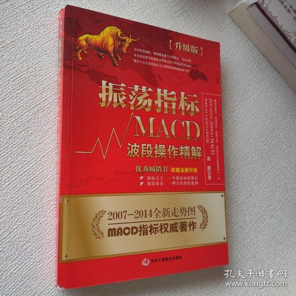 振荡指标MACD：波段操作精解：升级版：北京著名私募基金投资主管12年操盘经验精华，数以十万计读者交口称赞的经典指标参考书；优秀股票畅销书，全新升级版；2007至2014年全新走势图。