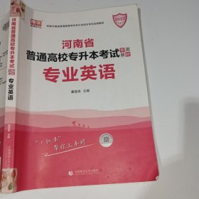 2022河南省库课专升本专业英语董国良9787565653599