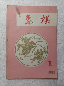 象棋 1981·1