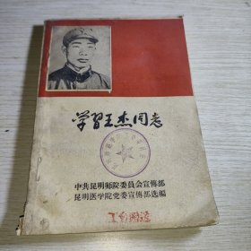 学习王杰同志