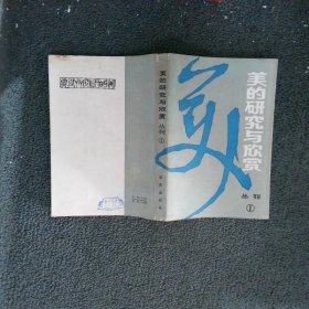 美的研究与欣赏丛刊1