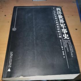 西洋世界军事史（卷一）
