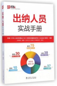 安斯财务人员实战手册系列：出纳人员实战手册