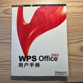 WPS Office 2003用户手册