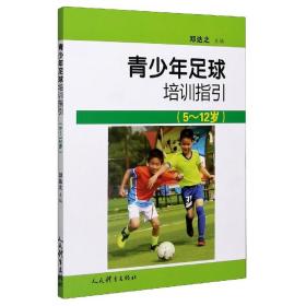 青少年足球培训指引：5-12岁