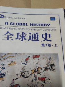 全球通史（英文第7版上下）：From Prehistory to the 21st Century