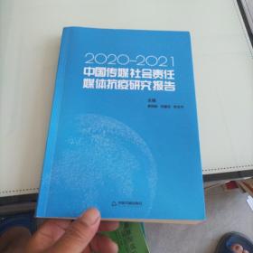 中国传媒社会责任·媒体抗疫研究报告:2020-2021