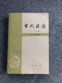 古代漢语（修订本）第三册