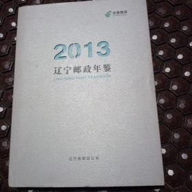 辽宁邮政年鉴2013