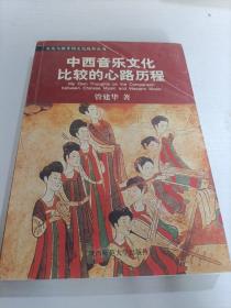 音乐与教育的文化视野丛书：中国音乐审美的文化视野／中西音乐文化比较的心路历程／音乐人类学导引／后现代音乐教育学