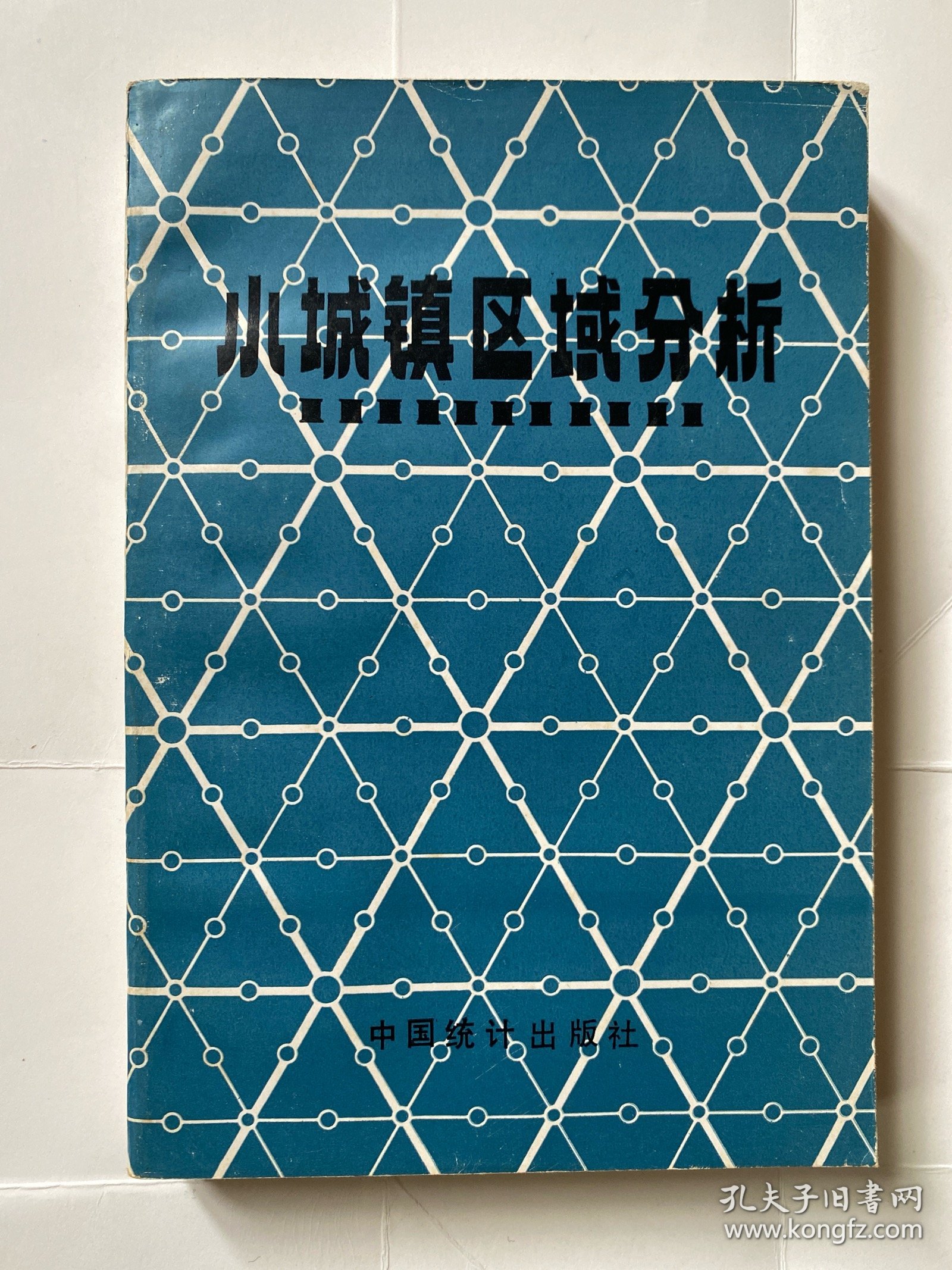 小城镇区域分析：江苏省小城镇普查资料集