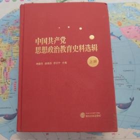 中国共产党思想政治教育史料选辑（上册）