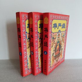 大方广佛华严经