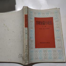 蘇聯短篇小說選  下冊