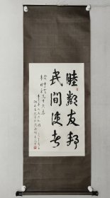 湖南老一辈书法家，聂毅书法78.5*47cm，原装裱立轴。