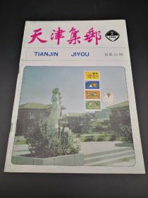 天津集邮1989年2