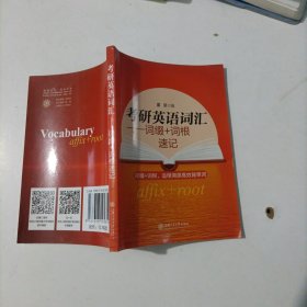 考研英语词汇:词缀+词根速记