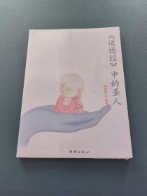 《道德经》中的圣人