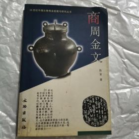 商周金文