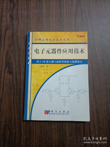 电子元器件应用技术：基于OP放大器与晶体管的放大电路设计