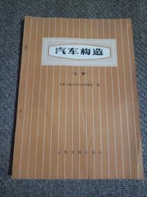 汽车构造：上册（吉林工业大学汽车教研室编 人民交通出版社 ）