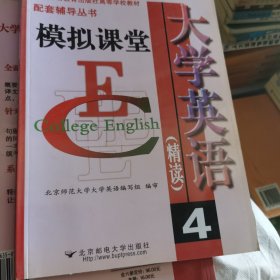 大学英语精读4 模拟课堂