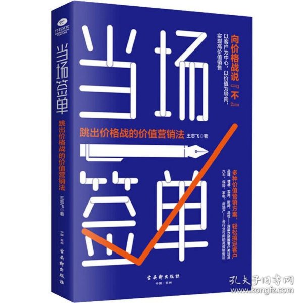 当场签单：跳出价格战的价值营销法