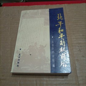 北平和平解放前后