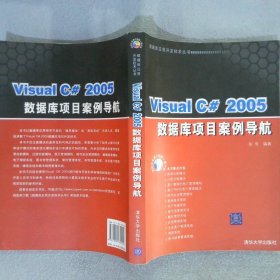 VisualC#2005数据库项目案例导航