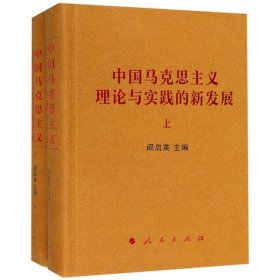 中国马克思主义理论与实践的新发展（套装上下册）