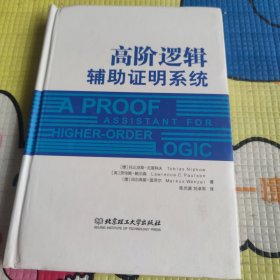 高阶逻辑辅助证明系统