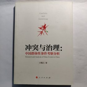 冲突与治理：中国群体性事件考察分析