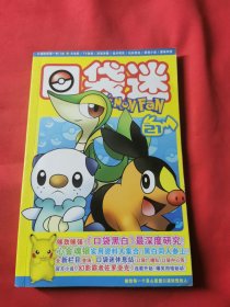 口袋迷 POKEMON FAN 21