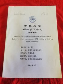 吉林大学硕士学位论文（学术学位） VEGF与CCR8 单抗联用PD-1 抑制剂疗效与作用机理探究