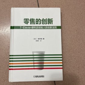 零售的创新