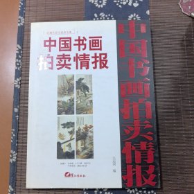 中国书画拍卖情报