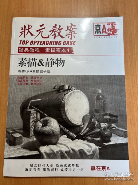 状元教案:经典教程素描密本4 素描&静物